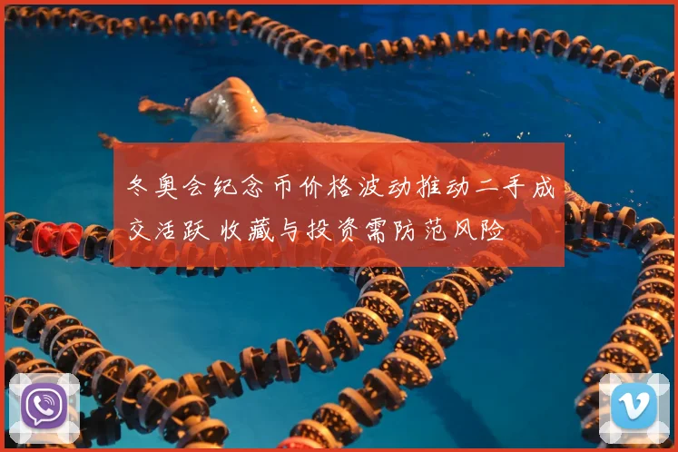 冬奥会纪念币价格波动推动二手成交活跃 收藏与投资需防范风险