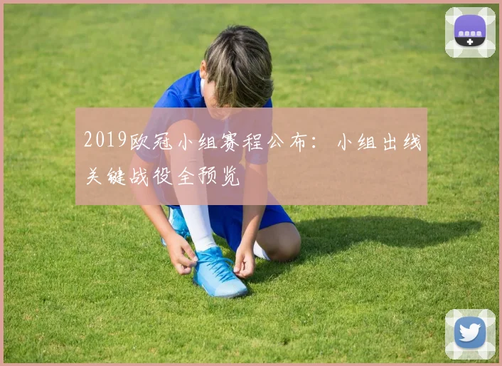 2019欧冠小组赛程公布：小组出线关键战役全预览