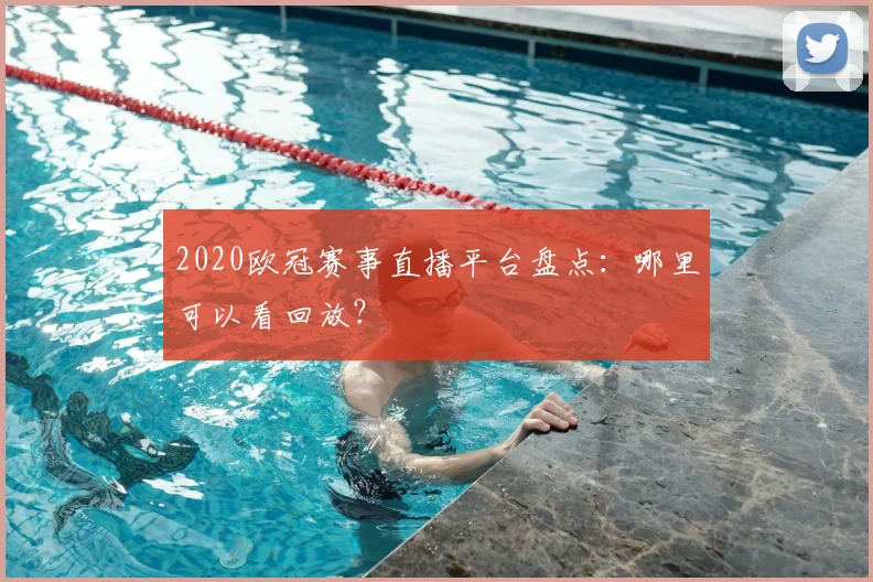 2020欧冠赛事直播平台盘点：哪里可以看回放？