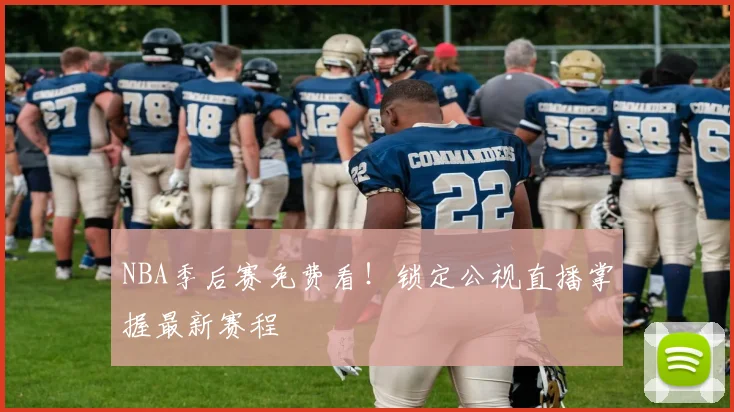 NBA季后赛免费看！锁定公视直播掌握最新赛程