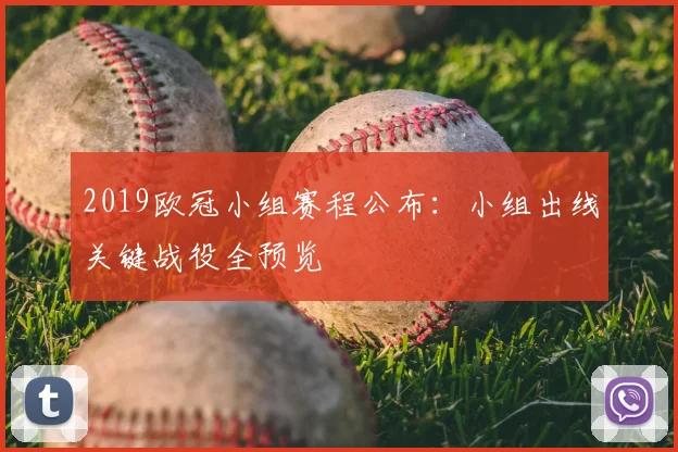 2019欧冠小组赛程公布：小组出线关键战役全预览