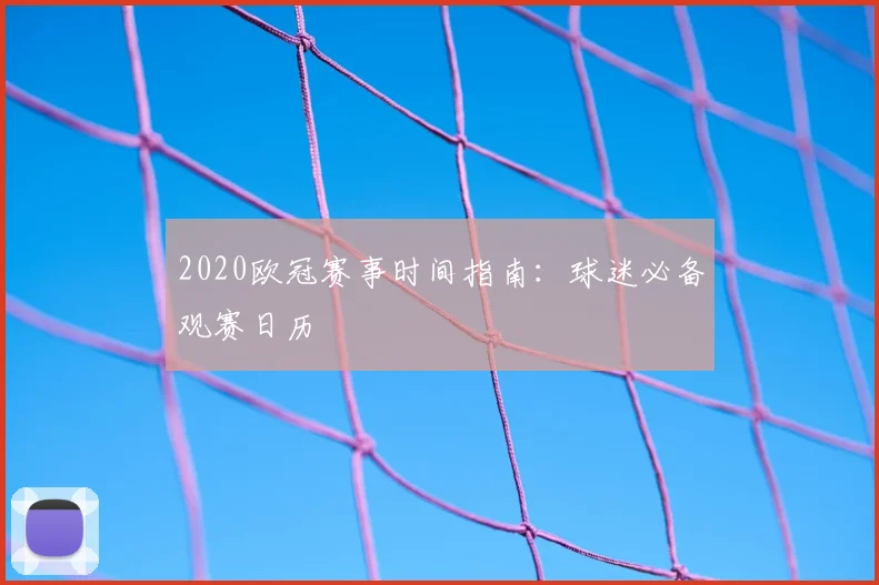 2020欧冠赛事时间指南：球迷必备观赛日历