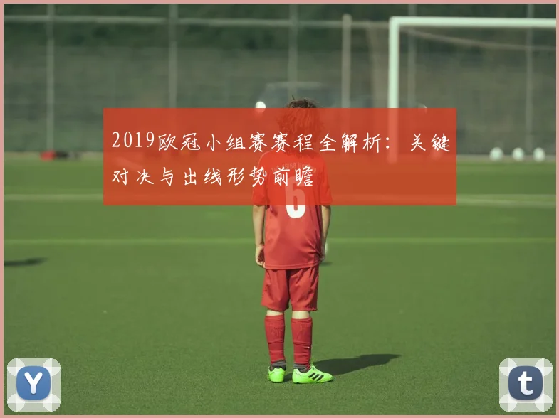 2019欧冠小组赛赛程全解析：关键对决与出线形势前瞻