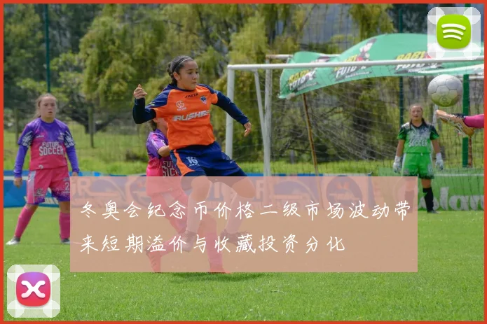 冬奥会纪念币价格二级市场波动带来短期溢价与收藏投资分化