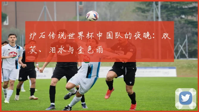 炉石传说世界杯中国队的夜晚：欢笑、泪水与金色雨