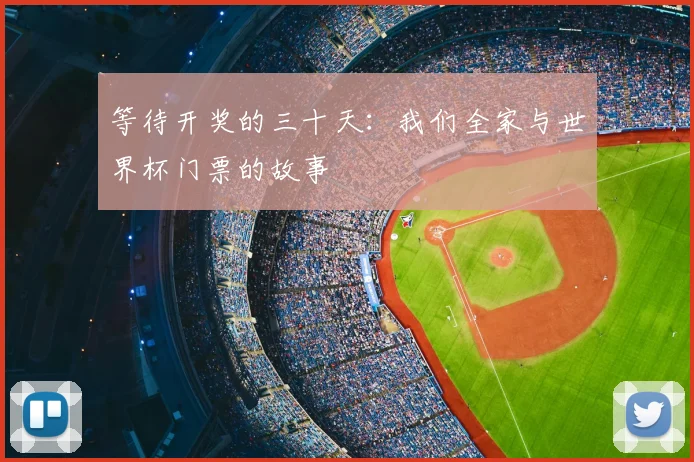 等待开奖的三十天：我们全家与世界杯门票的故事