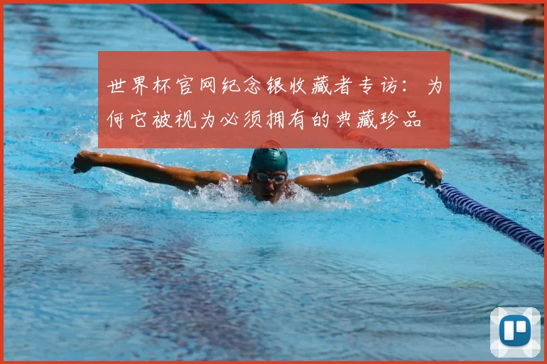 世界杯官网纪念银收藏者专访：为何它被视为必须拥有的典藏珍品