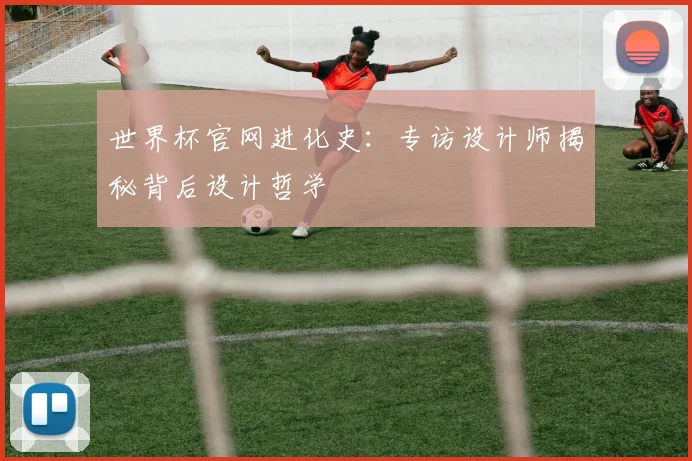 世界杯官网进化史：专访设计师揭秘背后设计哲学