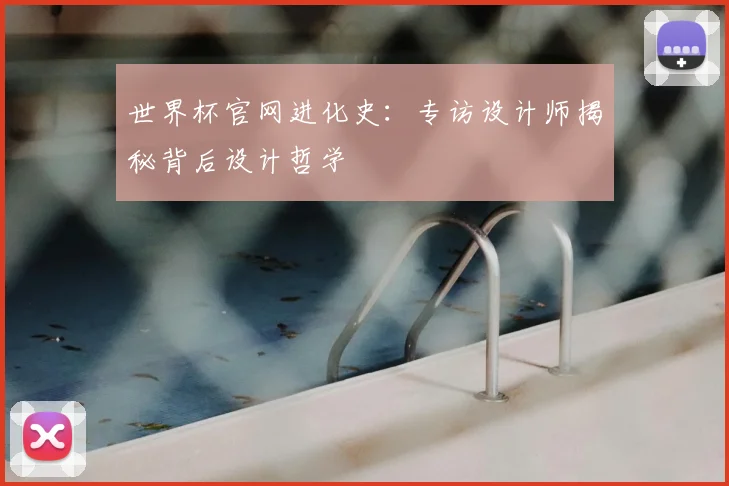 世界杯官网进化史：专访设计师揭秘背后设计哲学