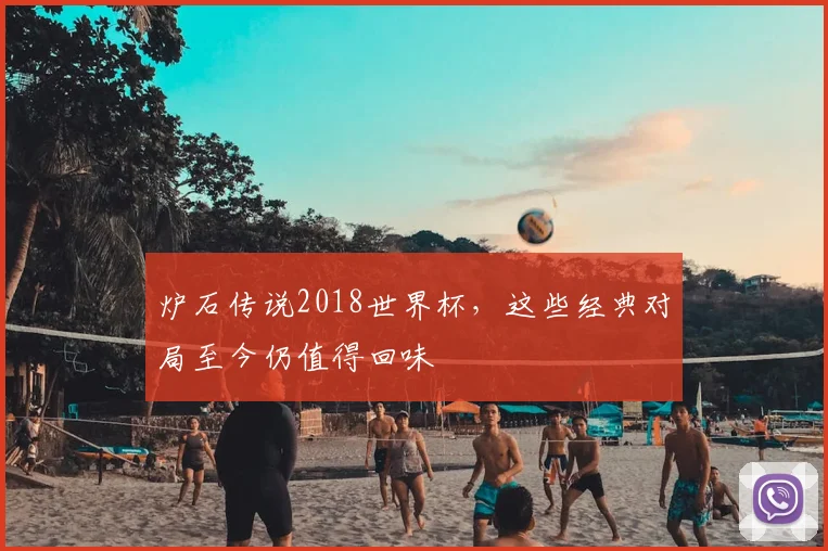 炉石传说2018世界杯，这些经典对局至今仍值得回味
