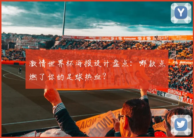激情世界杯海报设计盘点:哪款点燃了你的足球热血?