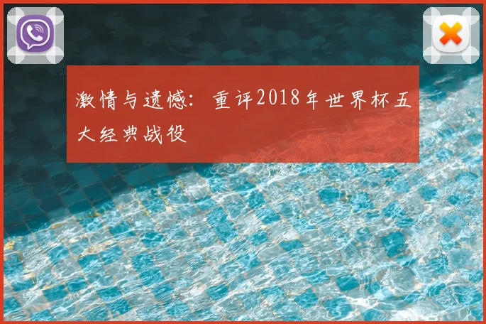 激情与遗憾:重评2018年世界杯五大经典战役