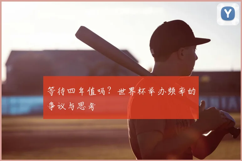 等待四年值吗？世界杯举办频率的争议与思考