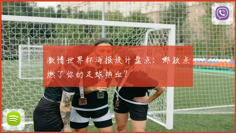 激情世界杯海报设计盘点：哪款点燃了你的足球热血？